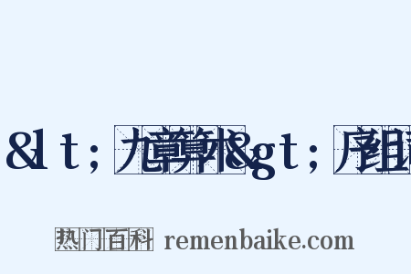 &lt;九章算术&gt;序组词是什么意思的图片